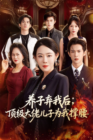 养子弃我后顶级大佬儿子为我撑腰(52集) 养子弃我后顶级大佬儿子为我撑腰(52集)在哪个平台能看