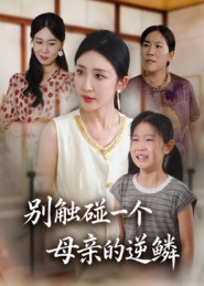 别触碰一个母亲的逆鳞(33集) 别触碰一个母亲的逆鳞(33集)短剧