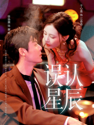 误认星辰（70集）集免费看短剧