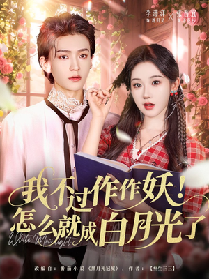 我不过作作妖！怎么就成白月光了（68集）追短剧看全集