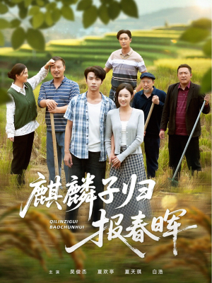 麒麟子归报春晖(36集) 麒麟子归报春晖(36集)更新时间