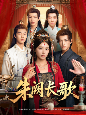 朱阙长歌(80集) 朱阙长歌(80集)视频在线看