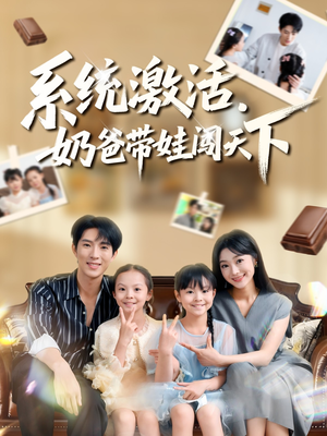 系统激活,奶爸带娃闯天下(80集) 系统激活,奶爸带娃闯天下(80集)短剧太好看了吧