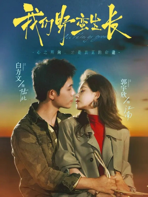 我们野蛮生长（116集）推荐你们也去看