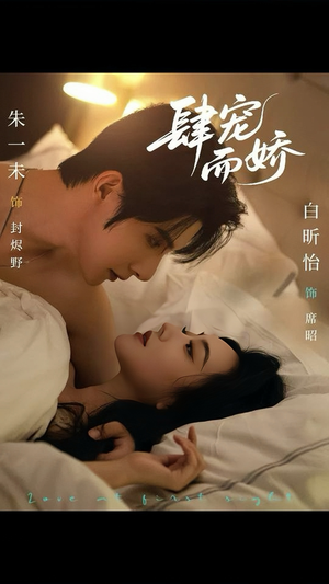 肆宠而娇（78集）在线看