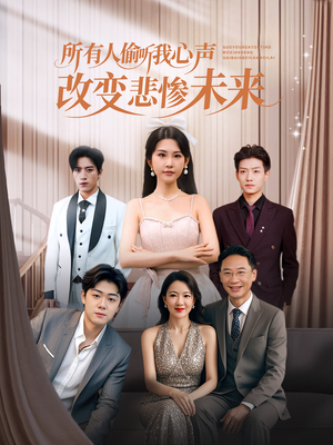 所有人偷听我心声改变悲惨未来(76集) 所有人偷听我心声改变悲惨未来(76集)免费看全集