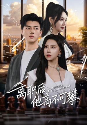 离职后,他高不可攀(40集) 离职后,他高不可攀(40集)好看到停不下来
