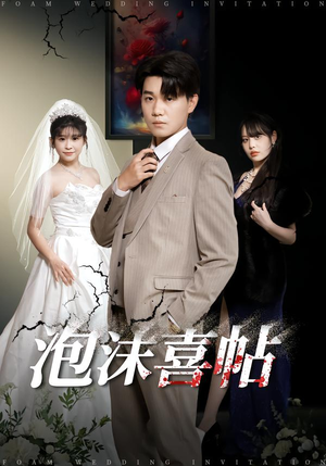 泡沫喜帖（76集）免费全集短剧