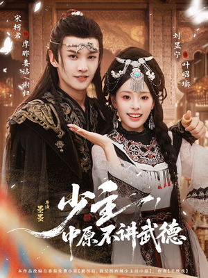 少主，中原不讲武德（64集）红果短剧免费看