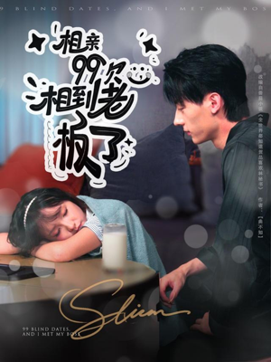 相亲99次,相到老板了(81集) 相亲99次,相到老板了(81集)免费短剧合集