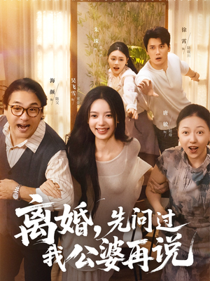 离婚先问过我公婆再说(96集) 离婚先问过我公婆再说(96集)短剧免费看