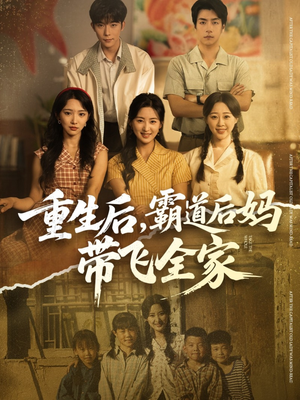 重生后,霸道后妈带飞全家(72集) 重生后,霸道后妈带飞全家(72集)一口气看完全集