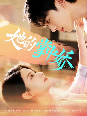 她的掌中娇（62集）免费短剧大全