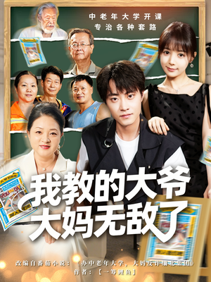 觉醒系统后,我成立中老年大学(81集) 觉醒系统后,我成立中老年大学(81集)在线观看