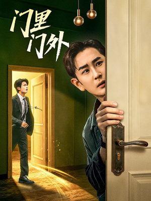 门里门外(57集) 门里门外(57集)热播短剧追不停