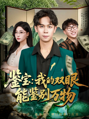 鉴宝我的双眼能鉴别万物（83集）好看短剧看不停