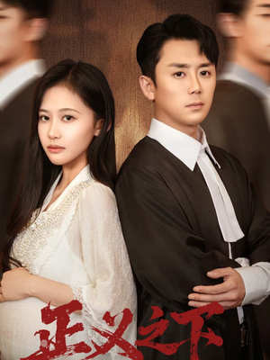 正义之下(62集) 正义之下(62集)追短剧太上头了