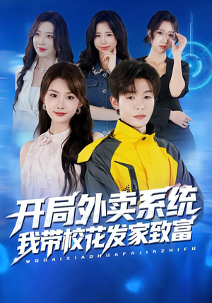 开局外卖系统，我带校花发家致富（73集）火热短剧抢先看