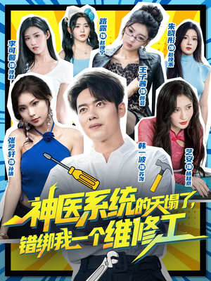 神医系统的天塌了错绑我一个维修工（78集）第一集