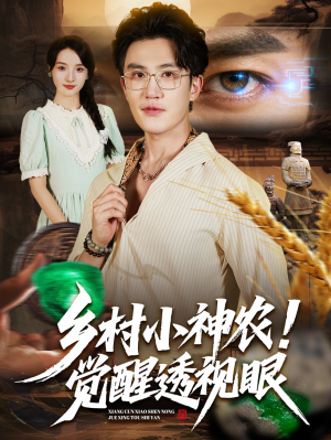乡村小神农觉醒透视眼（70集）最新上映的短剧