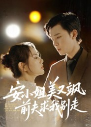 安小姐美又飒,前夫求我别走(50集) 安小姐美又飒,前夫求我别走(50集)热播短剧抢先看