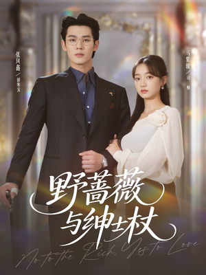 野蔷薇与绅士杖（78集）热门短剧来袭