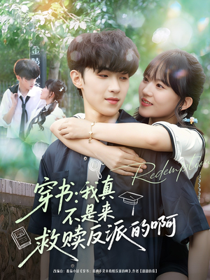 穿书我真不是来救赎反派的啊（70集）热门短剧看不停