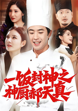 一饭封神之神厨郝天真(80集) 一饭封神之神厨郝天真(80集)免费看