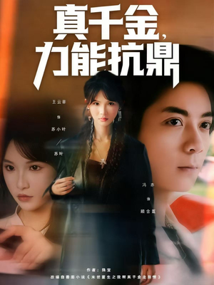 真千金,力能抗鼎(80集) 真千金,力能抗鼎(80集)精彩短剧推荐