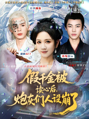 假千金被偷听心声后,炮灰们人设崩了(80集) 假千金被偷听心声后,炮灰们人设崩了(80集)最近很火的短剧