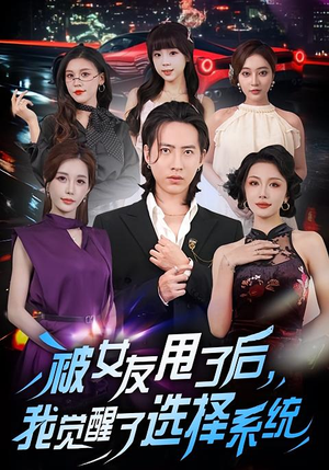 被女友甩了后,我觉醒了选择系统(80集) 被女友甩了后,我觉醒了选择系统(80集)怎么看全集