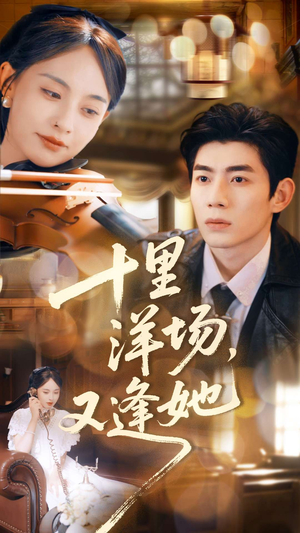 十里洋场，又逢她（80集）哪个短剧网能看