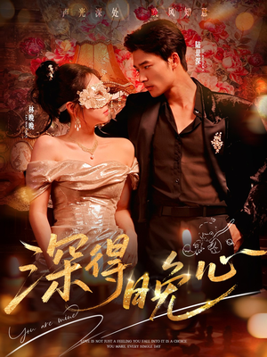 深得晚心(64集) 深得晚心(64集)短剧在哪里看