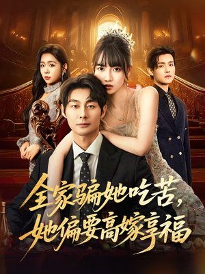 全家骗她吃苦她偏要高嫁享福（61集）短剧全集大结局
