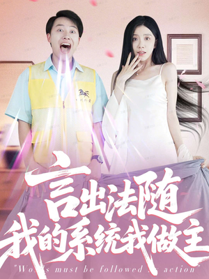 言出法随我的系统我做主(88集) 言出法随我的系统我做主(88集)短剧解说全集