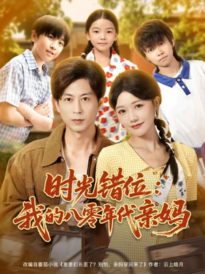 时光错位:我的八零年代亲妈(83集) 时光错位:我的八零年代亲妈(83集)更新时间