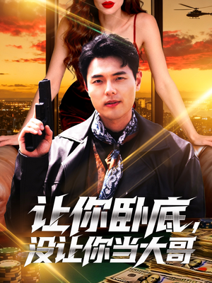 让你卧底,没让你当大哥(80集) 让你卧底,没让你当大哥(80集)免费短剧完整版