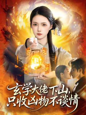 玄学大佬下山,只收凶物不谈情(81集) 玄学大佬下山,只收凶物不谈情(81集)短剧热播推荐