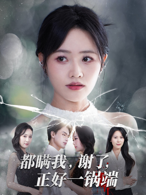 都瞒我谢了正好一锅端(80集) 都瞒我谢了正好一锅端(80集)常回家看看短剧