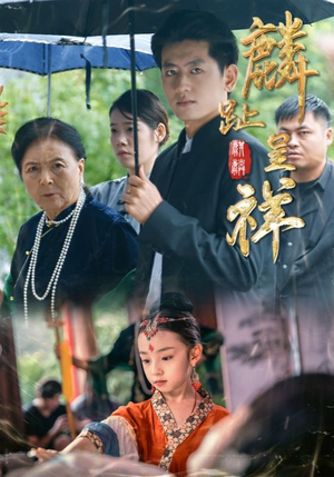 麟趾呈祥（50集）在哪个app能看