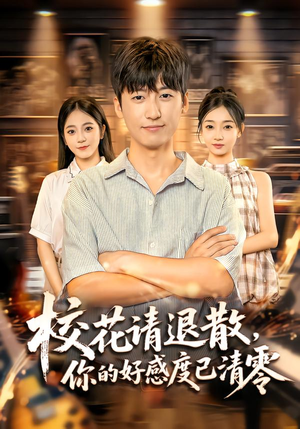 校花请退散,你的好感度已清零(72集) 校花请退散,你的好感度已清零(72集)短剧热门合集