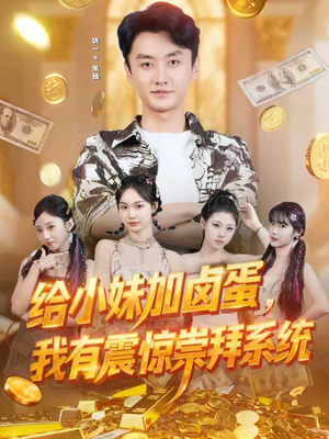 给小妹加卤蛋，我有震惊崇拜系统（70集）真的太精彩了