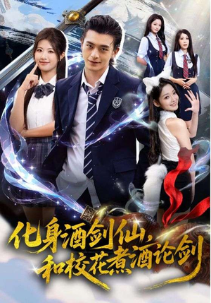 化身酒剑仙,和校花煮酒论剑(60集) 化身酒剑仙,和校花煮酒论剑(60集)精彩热门短剧