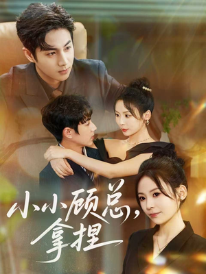 小小顾总拿捏(82集) 小小顾总拿捏(82集)怎么看全集