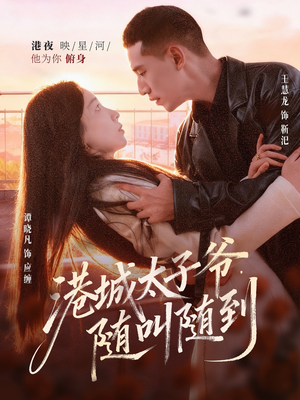 港城太子爷，随叫随到（80集）最新短剧推荐