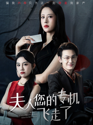 夫人您的专机飞走了(62集) 夫人您的专机飞走了(62集)番茄短剧免费看