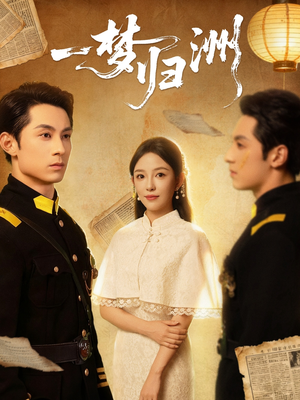一梦归洲(80集) 一梦归洲(80集)短剧片段分享