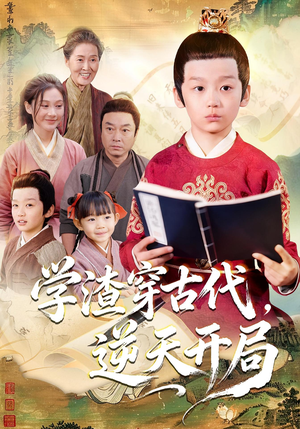 学渣穿古代,逆天开局(67集) 学渣穿古代,逆天开局(67集)全集都在这里了