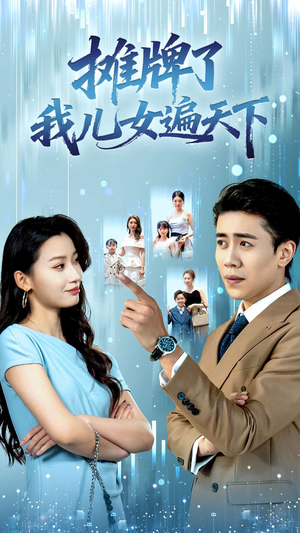 摊牌了我儿女遍天下(81集) 摊牌了我儿女遍天下(81集)热播短剧全集看