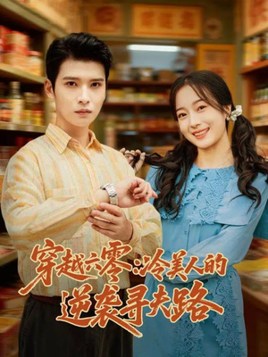 穿越六零:冷美人的逆袭寻夫路(60集) 穿越六零:冷美人的逆袭寻夫路(60集)精彩短剧看全集